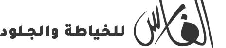 الفارس للخياطة الجلدية